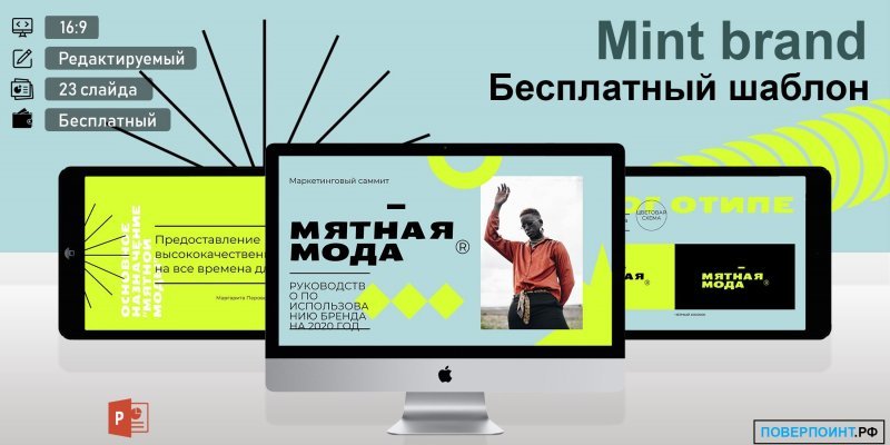 Mint brand - мятный неоновый шаблон для бренда одежды в Power Point