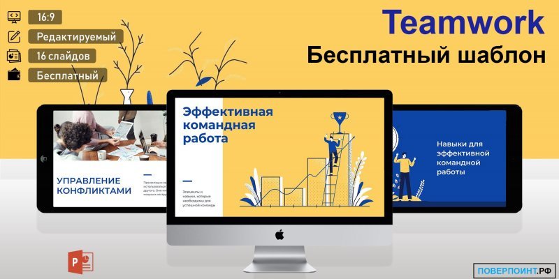 Teamwork - жёлтая и синяя корпоративная презентация в Power Point