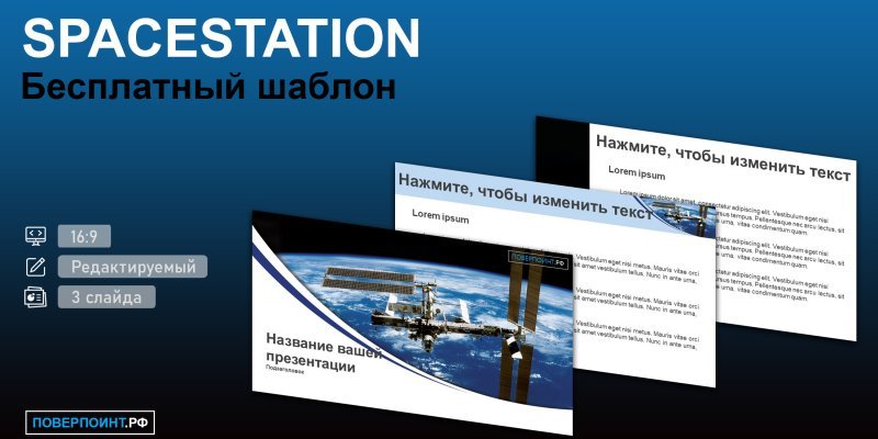 SPACESTATION - Шаблон космической станции для PowerPoint