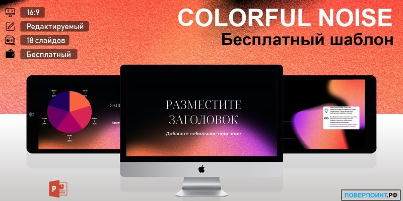 COLORFUL NOISE - черный и фиолетовый градиентный шаблон презентации для Power Point