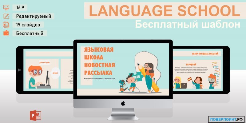 Language School - Детский образовательный шаблон для PowerPoint