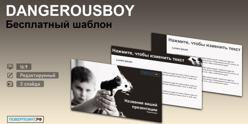 DANGEROUSBOY - Шаблон мальчик с пистолетом для PowerPoint