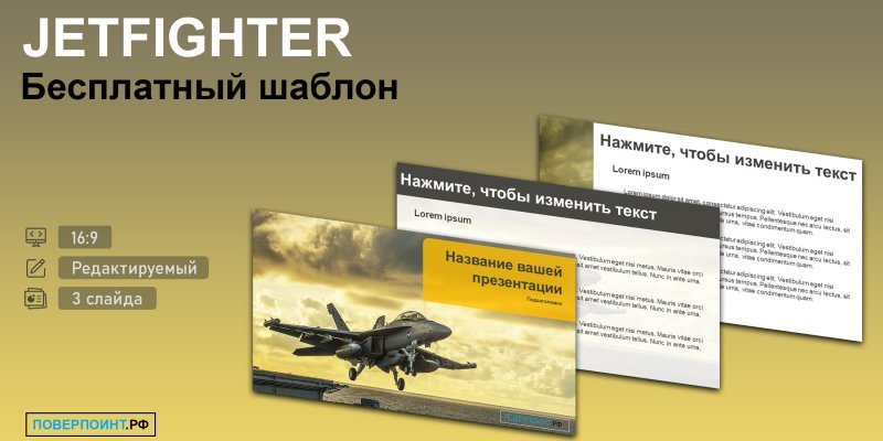 JETFIGHTER - Шаблон с истребителем для PowerPoint
