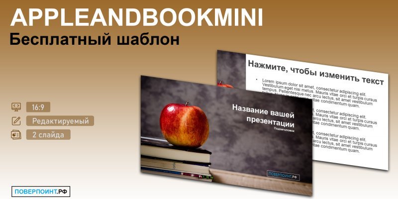 APPLEANDBOOKMINI - Простой шаблон для PowerPoint