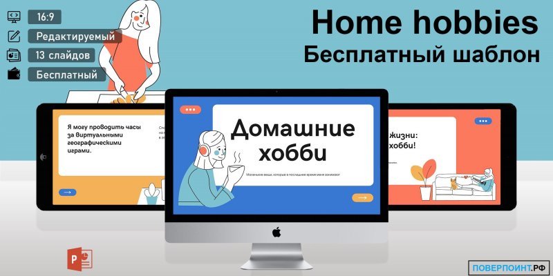 Home hobbies - разноцветная готовая презентация об интересах для Power Point