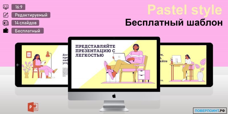 Pastel style - розовый и желтый шаблон с иллюстрациями для Power Point