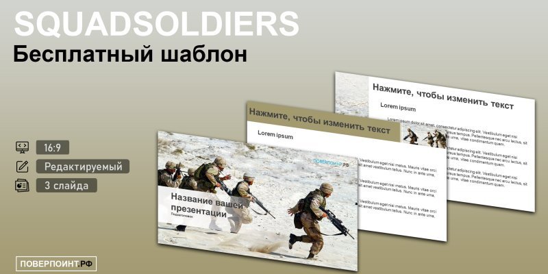 SQUADSOLDIERS - Шаблон с солдатами для PowerPoint