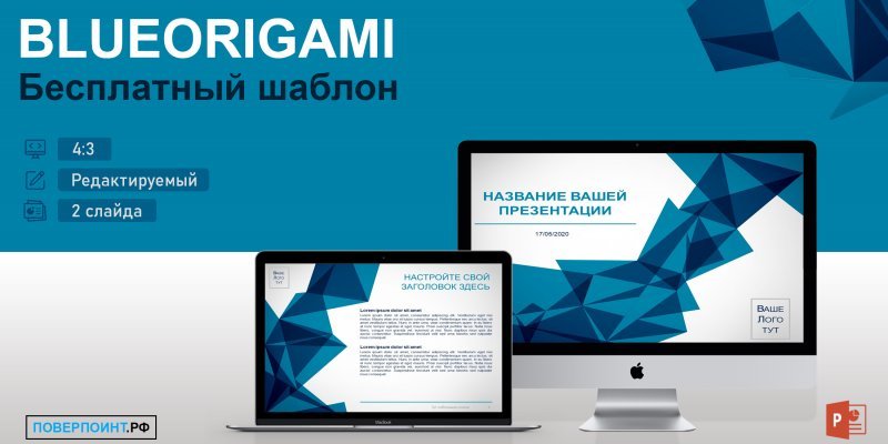 BLUEORIGAMI - Абстрактный шаблон для PowerPoint