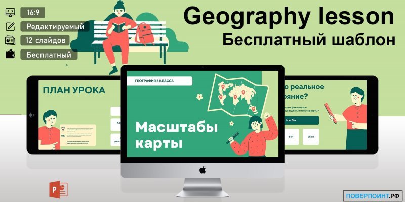 Geography lesson - зеленая презентация с графикой на тему образован для Power Point