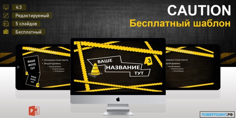 CAUTION - Бесплатный шаблон для PowerPoint