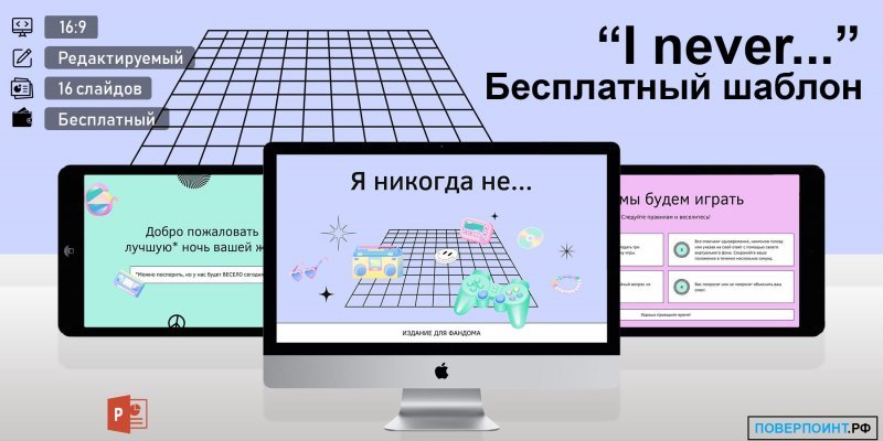 "I never..." - разноцветная готовая презентация с игрой для Power Point