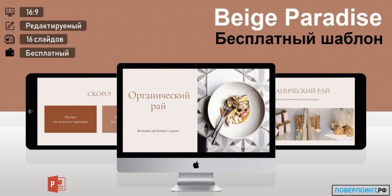 Beige Paradise - кремовая и коричневая готовая презентация для Power Point