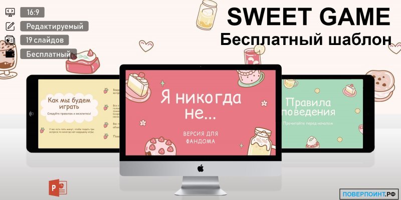 SWEET GAME - готовая презентация-игра с иллюстрациями сладостей в пастельных тонах для Power Point
