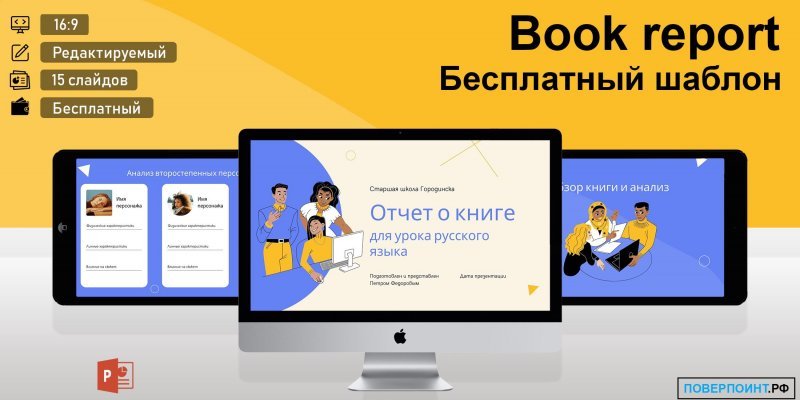 Book report - готовая литературная презентация с иллюстрациями для Power Point