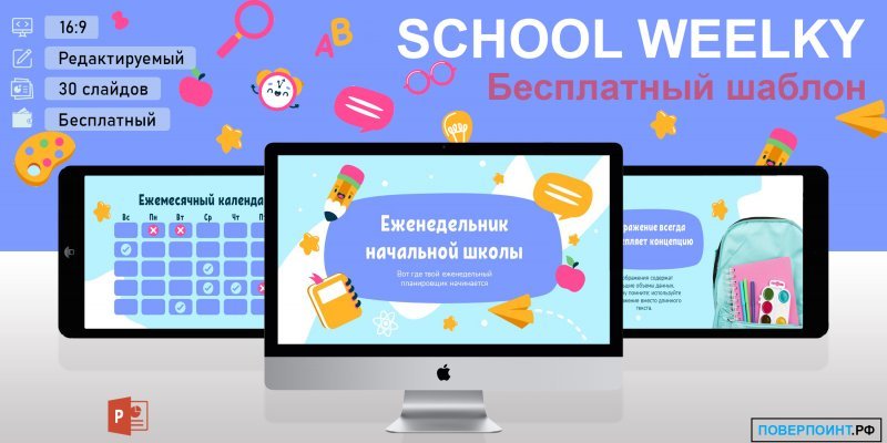School Weekly - Детский образовательный шаблон для PowerPoint