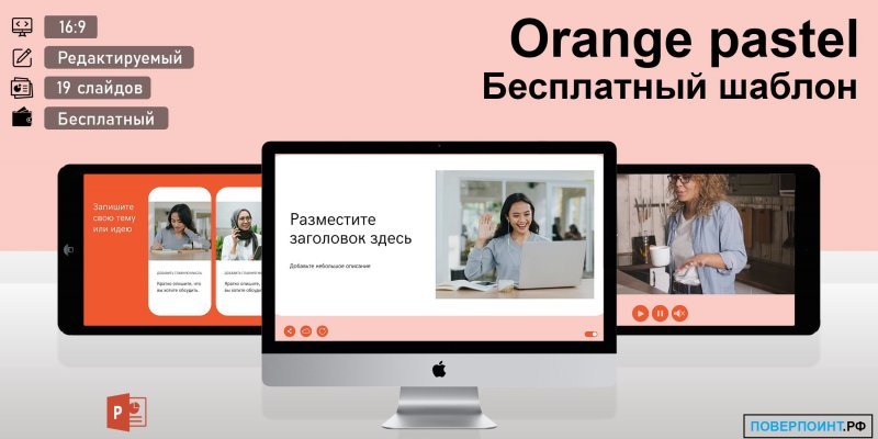 Orange pastel - оранжевый диджитал шаблон для Power Point