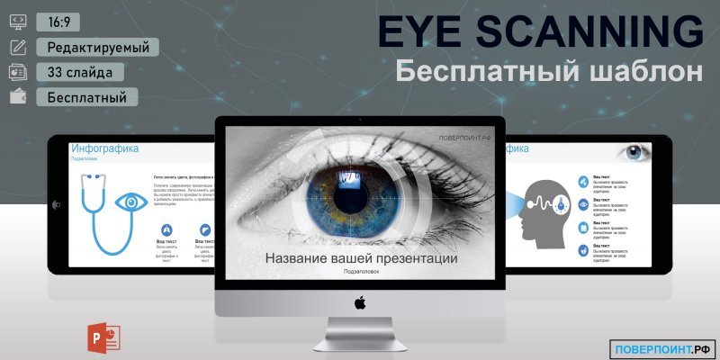 Eye Scanning - Медицинский шаблон для PowerPoint