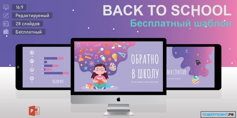 Back to School - Образовательный шаблон для PowerPoint