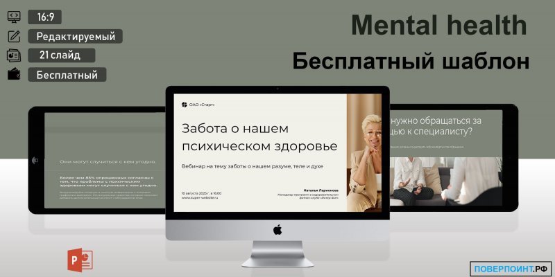 Mental health - профессиональный мастер-класс в Power Point