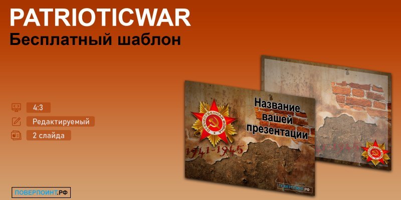 PATRIOTICWAR - Шаблон Великая Отечественная война для PowerPoint