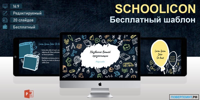 SCHOOLICON - Учебный Шаблон для PowerPoint