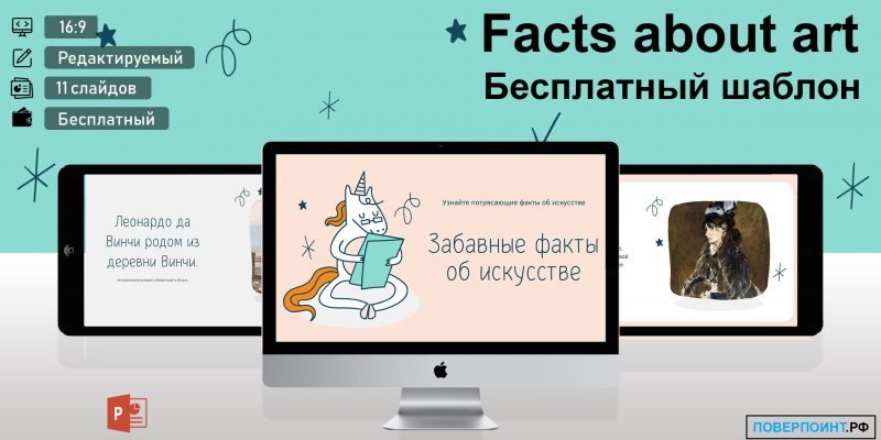Facts about art - абстрактная забавная презентация об искусстве в Power Point