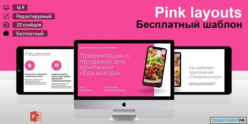 Pink layouts - розовая маркетинговая презентация в Power Point