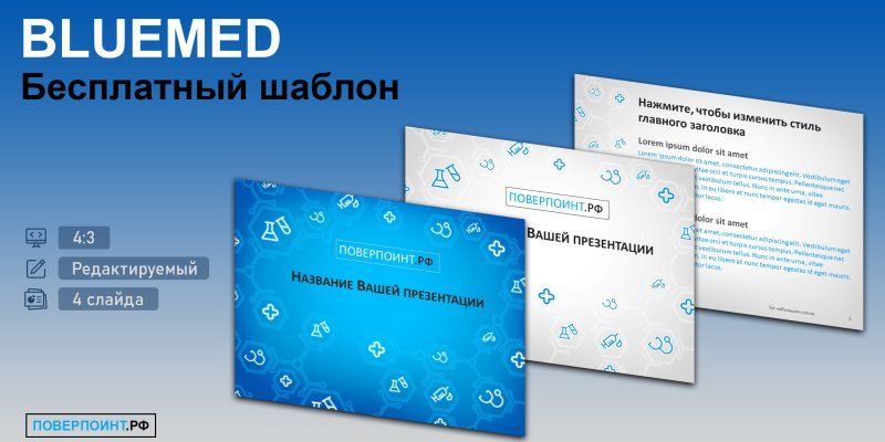 BLUEMED - Медицинский шаблон