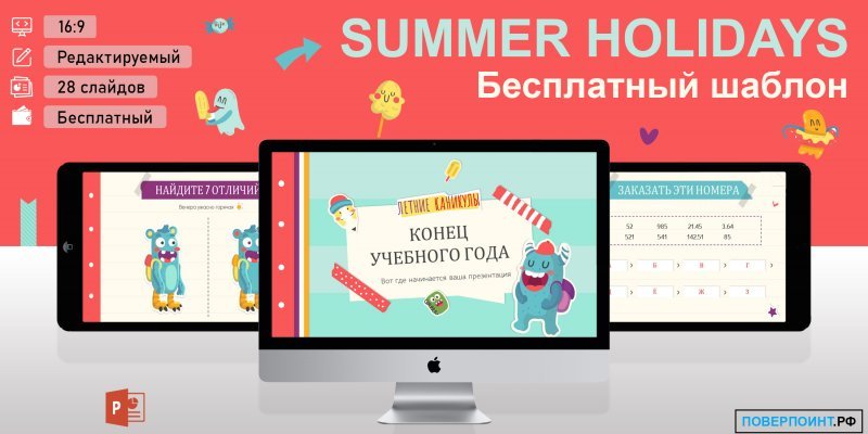 Summer Holidays - Детский образовательный шаблон для PowerPoint