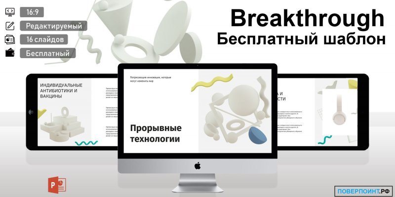 Breakthrough - геометрическая готовая презентация о технологиях для Power Point