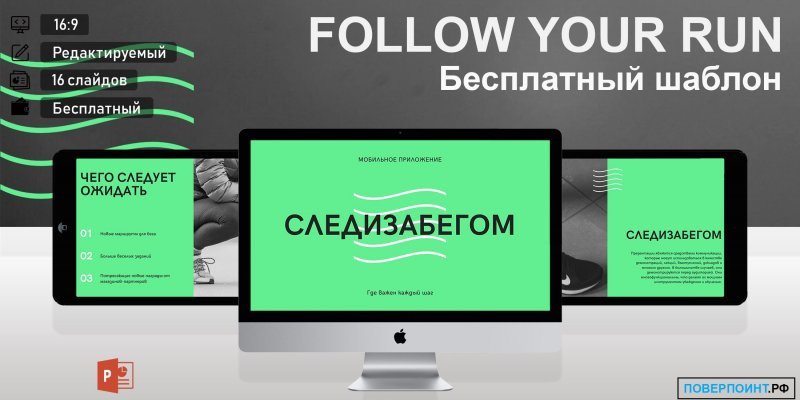 FOLLOW YOUR RUN - зеленая и черная готовая презентация спортивного мобильного приложения для Power Point