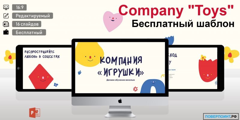 Company "Toys" - разноцветная забавная презентация в Power Point