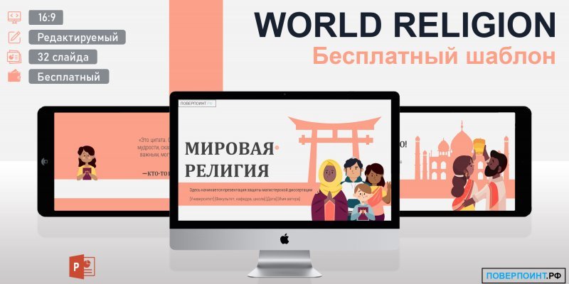 World Religion - Учебный религиозный шаблон для PowerPoint