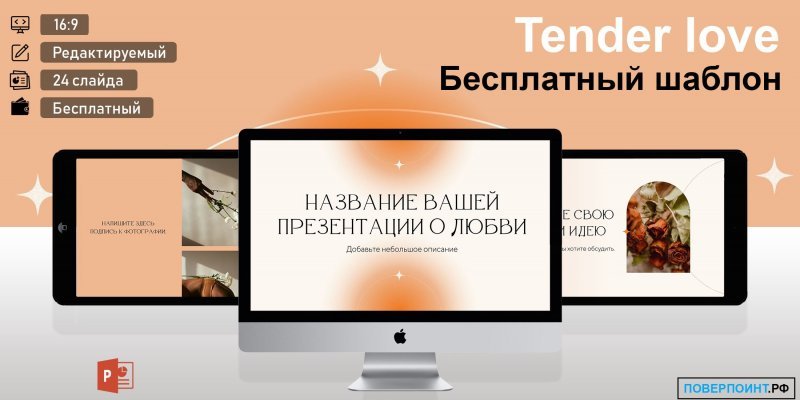 Tender love - современная элегантная презентация о любви в Power Point