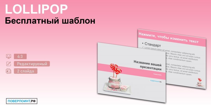 LOLLIPOP - Шаблон с сахарными леденцами для PowerPoint