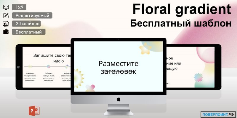 Floral gradient - разноцветный шаблон с оригинальными элементами для Power Point