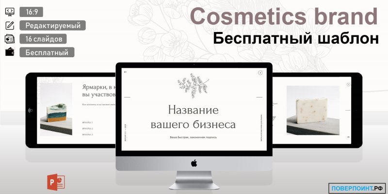 Cosmetics brand - детализированная презентация с цветочными иллюстрациями в Power Point