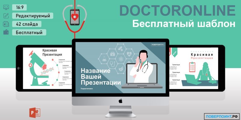 DOCTORONLINE - Медицинский шаблон для PowerPoint