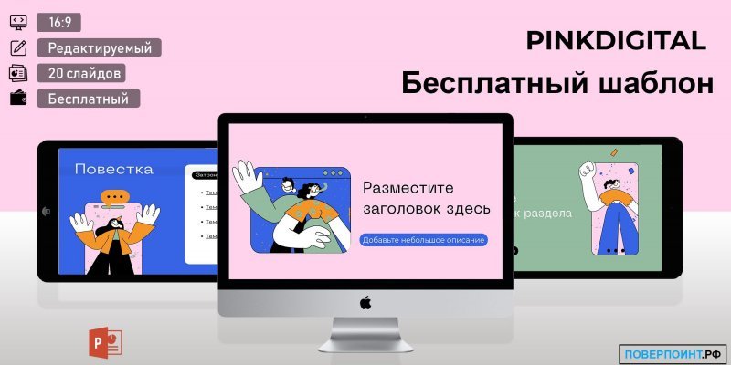 PINKDIGITAL - сине-розовая диджитал презентация для PowerPoint