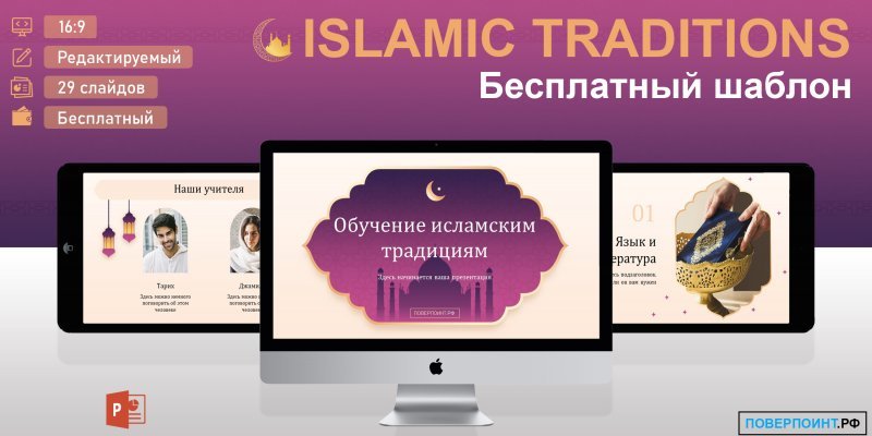 Islamic Traditions - Учебный религиозный шаблон для PowerPoint