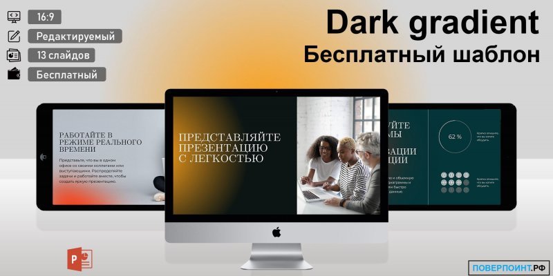 Dark gradient - темный градиентный шаблон для Power Point