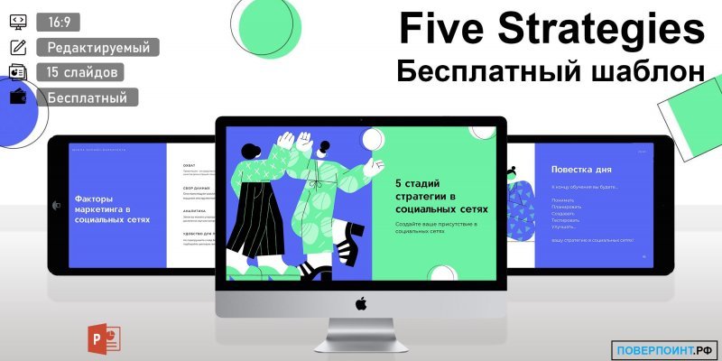 Five Strategies - синяя и зеленая иллюстрированная готовая презентация маркетинговая для Power Point
