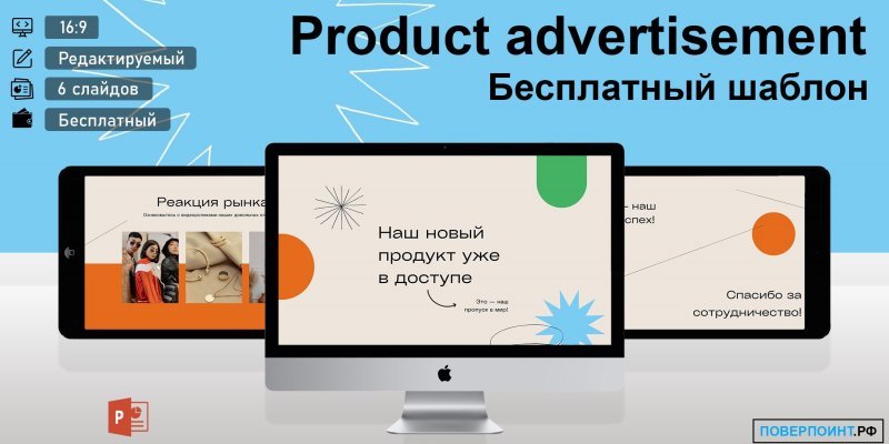 Product advertisement - готовая динамичная рекламная презентация с зарисовками для Power Point