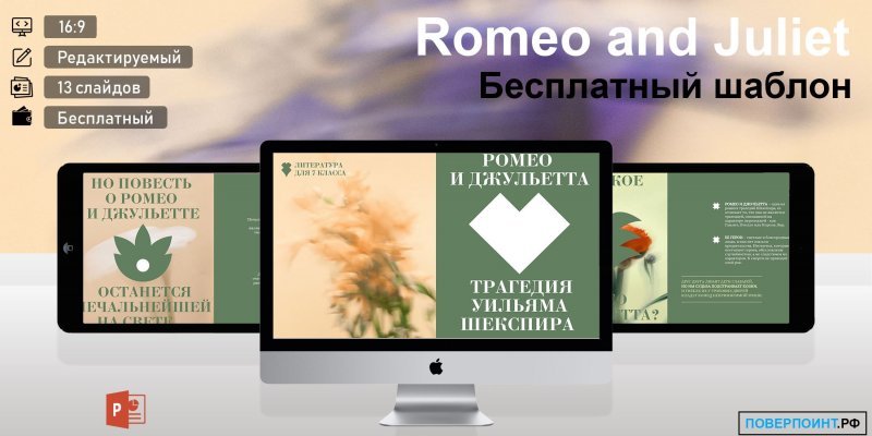Romeo and Juliet - готовая школьная презентация по литературе для Power Point