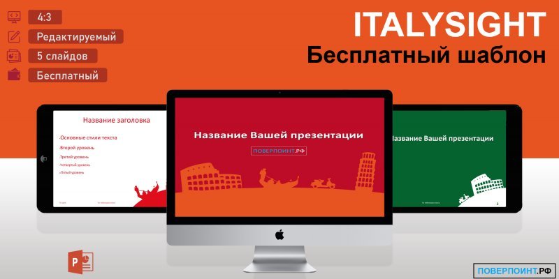 ITALYSIGHT - Простой туристический шаблон (Италия) для PowerPoint