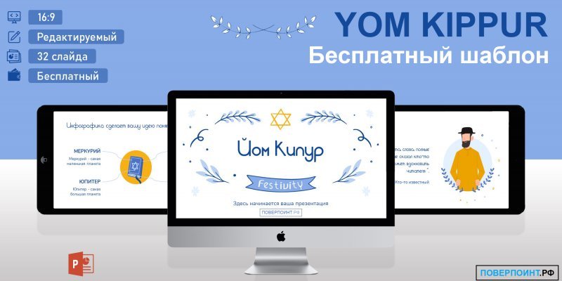 Yom Kippur - Праздничный шаблон для PowerPoint