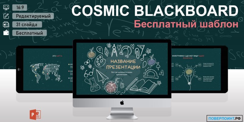Сosmic blackboard - Образовательный шаблон для PowerPoint