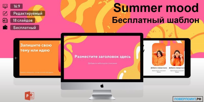 Summer mood - розовая и оранжевая простая презентация для Power Point