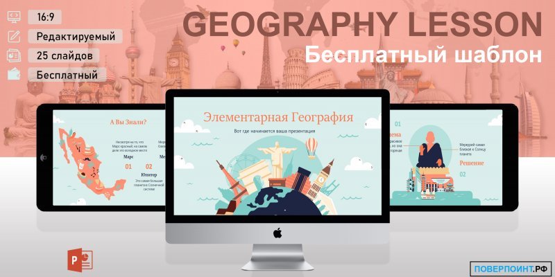 Geography Lesson - Образовательный шаблон для PowerPoint