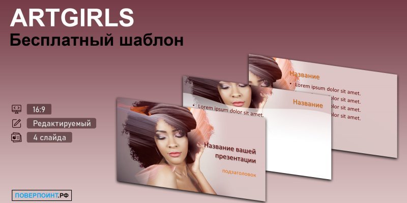 ARTGIRLS - Шаблон с артом девушки для PowerPoint